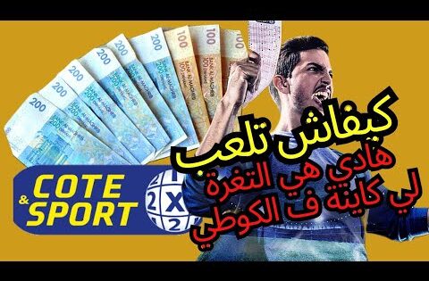 كيفاش تربح من كوطي سبور ٪100 و التغرة الوحيدة لي مخبعاها الشركة…