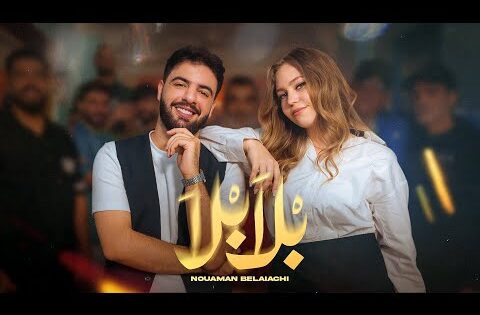 Nouaman Belaiachi – Bla Bla (Official Music Video) | 2024  | (نعمان بلعياشي  – بلا بلا  (حصري