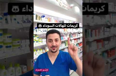 🐼افصل كريمات  للهالات السوداء 🐼