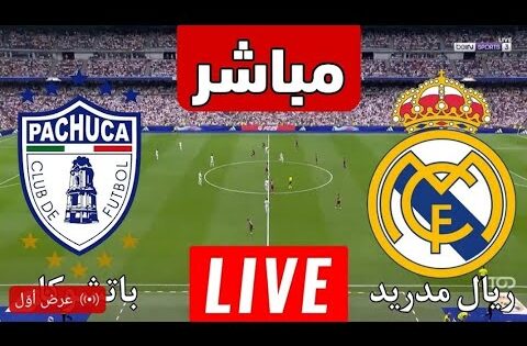 بث مباشر مباراة ريال مدريد وباتشوكا اليوم في كأس انتركونتيننتال | بث مباشر مباريات اليوم ريال مدريد