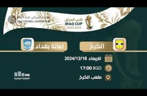 بث مباشر الان مباراة | #الكرخ VS #أمانة_بغداد #كأس_العراق الدور 32