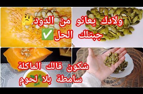 #ديدان #البطن #عند#الاطفال ❌جبتلك#تدبيرة #و نحيت عليك #حيرة #✅#كوني لالة النساء💪و اقتاصدي في #دارك #