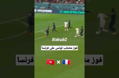 فوز منتخب تونس على منتخب فرنسا #كأس_العالم_قطر_2022
