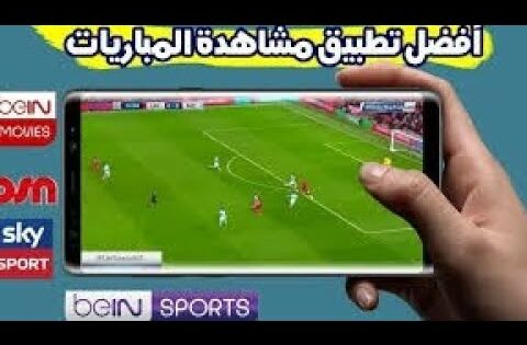 افضل تطبيق مشاهدة مباريات كأس العالم نجمة ستة 😮