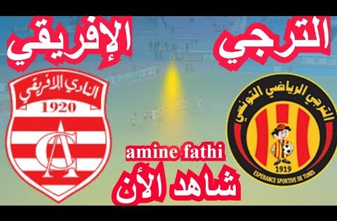 شاهد القنوات الناقلة مباراة الترجي التونسي ضد النادي الإفريقي