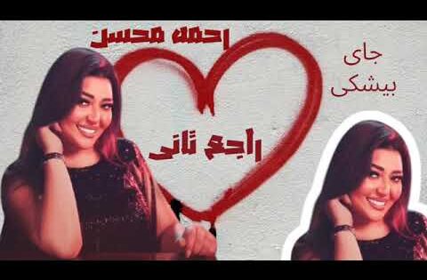 جاى بيشكى – رحمه محسن – اتلم الخاين ع الكداب – رشو البخور و اتلمو – ترند حظ 2025 – شعبى كوكتيل روقان