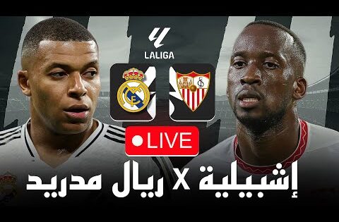 مباشر🔴 مباراة ريال مدريد و اشبيلية / 🔥فوز مدريد مهم من أجل الصدارة / 🏆 الدوري الاسباني