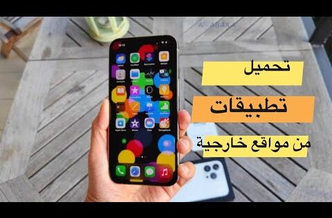 طريقة تنزيل تطبيقات من مواقع خارجية للايفون