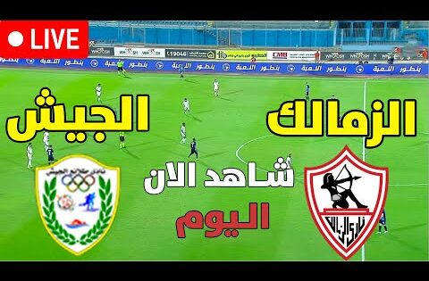 بث مباشر مباراة الزمالك ضد طلائع الجيش اليوم في الدوري المصري بث مباشر مباريات اليوم