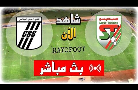 شاهد مباراة النادي الصفاقسي و الملعب التونسي بث مباشر اليوم في الدوري التونسي 2025