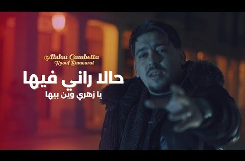 Abdou Gambetta ft Raouf Samourai -Hala Rani Fiha زهري وين بيها ( MUSIC VIDEO ) 2025