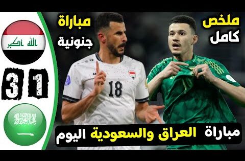 ملخص مباراة السعودية والعراق اليوم | في بطولة كاس الخليج 2024 الجولة 3 | مباراة جنونية ملخص كامل