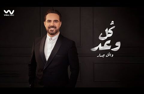 Wael Jassar – Koul Waad [ Official Video Clip ] | وائل جسار – كل وعد