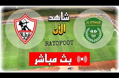 شاهد مباراة الزمالك و الاتحاد السكندري بث مباشر اليوم في الدوري المصري 2025