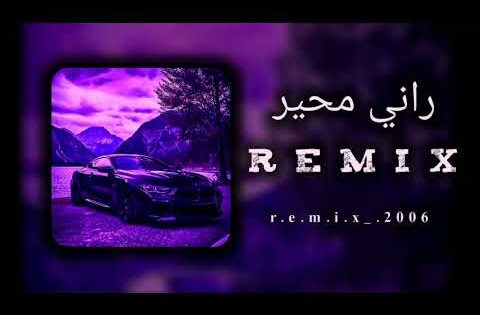 remix اغنية راني محير REMIX RAI #rai #music #2024 #inshot