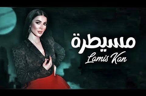 Lamis Kan – Mesaytara (Official Music Video)| لميس كان – مسيطرة #lamiskan #mesaytara #مسيطرة