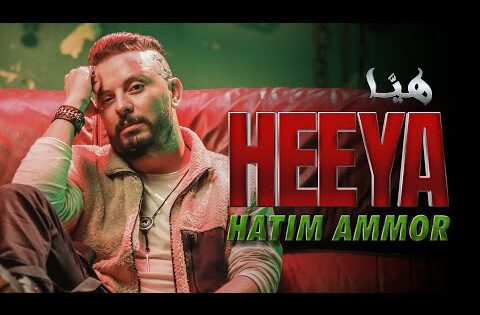 Hatim Ammor – Heeya [Official Music Video] (2023) / حاتم عمور – هيّا