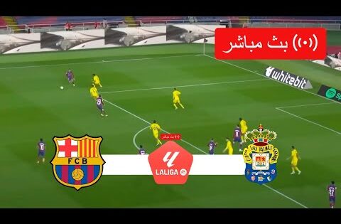 برشلونة ضد لاس بالماس مباشر | الدوري الاسباني 2024 | مباراة مباشرة اليوم!