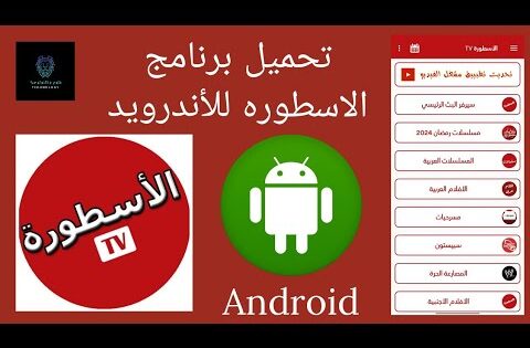حصريا | تحميل تطبيق الاسطوره لبث مباريات كرة القدم | والافلام والمسلسلات الحصريه | علوم وتكنولوجيا
