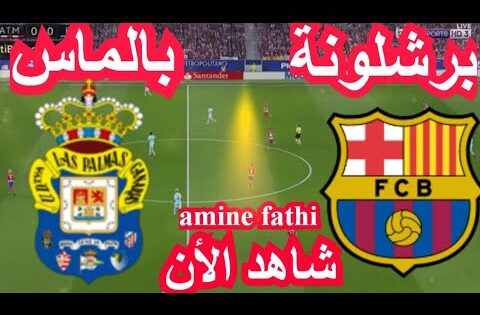 بث مباشر مباراة برشلونة ضد لاس بالماس في الدوري الإسباني