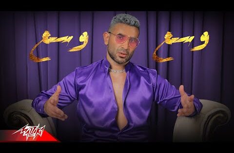 Ahmed Saad – Wasa3 Wasa3 | Official Music Video – 2022 | احمد سعد – وسع وسع