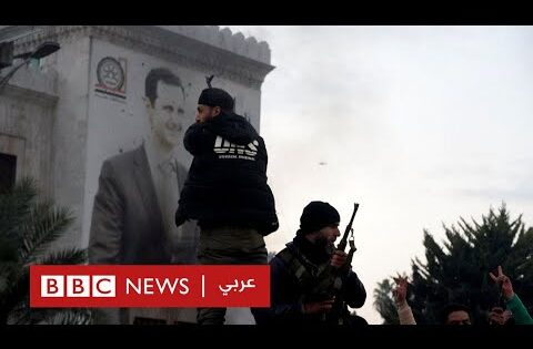 المعارضة السورية المسلحة تدخل دمشق وتعلن إسقاط بشار الأسد | بي بي سي عربي مباشر