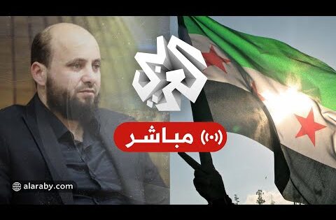 مباشر│قائد العمليات العسكرية أحمد الشرع يلتقي رئيس الوزراء السابق ومحمد البشير المكلف بتشكيل الحكومة