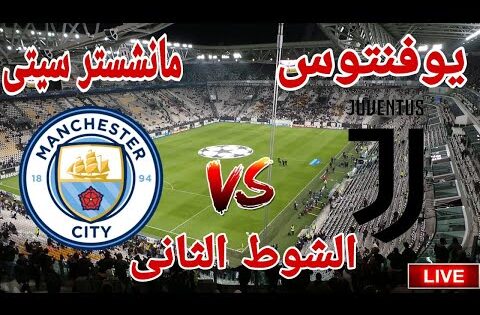 ملخص وتحليل مباراة نادي مانشستر سيتي أمام نادى يوفنتوس في دوري ابطال اوروبا 2 – 0