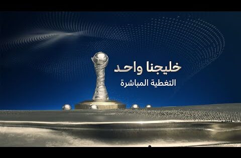 مباشر | نصف نهائي خليجي 26 | عمان – السعودية | البحرين – الكويت