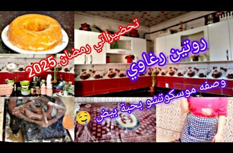 #تحضيراتي لرمضان 2025 🌛 روتين مرأة جزائرية 🇩🇿 روتين رغاوي وتزرزيق 💯 وصفه موسكوتشو بحبة بيض 🥚🤤