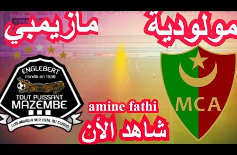 شاهد بث مباشر مباراة مولودية الجزائر ضد تي بي مازيمبي قناة بي ان سبورت 1 live b ein s port HD