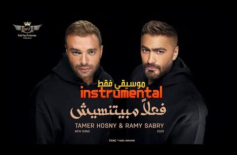 فعلاً مبيتنسيش  (موسيقي فقط + الكلمات)  instrumental Fealan Mabyetneseesh