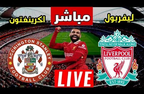 بث مباشر مباراة ليفربول واكرينجتون ستانلي اليوم في كأس الاتحاد الانجليزي | بث مباشر مباراة ليفربول