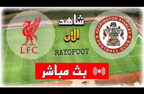 شاهد مباراة ليفربول و أكرينغتون ستانلي بث مباشر اليوم في كأس الاتحاد الإنجليزي 2025