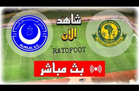 شاهد مباراة الهلال السوداني و يونغ أفريكانز بث مباشر اليوم في دوري أبطال أفريقيا 2025