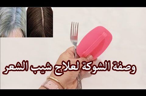 وصفة الشوكة لعلاج شيب الشعر وانبات فراغات الشعر جربتها انا وزوجي فكانت الصدمة قوية