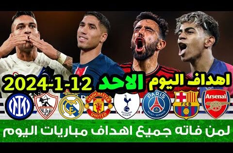 لمن فاته مباريات اليوم !! جميع أهداف مباريات اليوم الاحد | ملخص مباريات اليوم  [اهداف اليوم] 🔥🔥