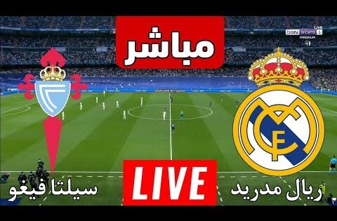 بث مباشر مباراة ريال مدريد ضد سيلتا دي فيغو في دور الـ 16 كأس ملك إسبانيا