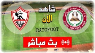 شاهد مباراة الزمالك و حرس الحدود بث مباشر اليوم في الدوري المصري 2025