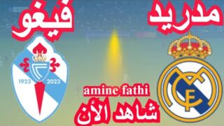 موعد مباراة ريال مدريد ضد سيلتا دي فيغو في دور الـ 16 كأس ملك إسبانيا