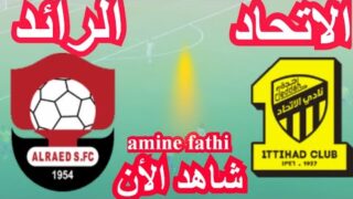 بث مباشر مباراة الاتحاد ضد الرائد في الدوري السعودي الجولة 15