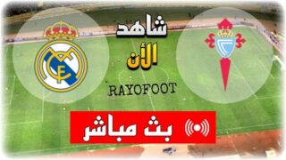 شاهد مباراة ريال مدريد و سيلتا فيغو بث مباشر اليوم في كأس ملك إسبانيا 2025
