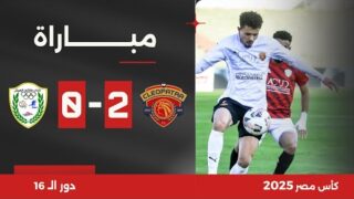 مباراة | سيراميكا كليوباترا 2-0 طلائع الجيش | دور الـ 16 | كأس مصر 2025