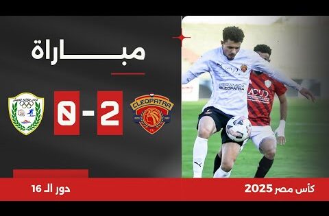 مباراة | سيراميكا كليوباترا 2-0 طلائع الجيش | دور الـ 16 | كأس مصر 2025