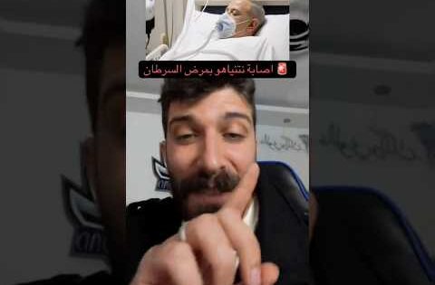 اصابه نتنياهو بمرض السرطان 😱🔥#نتنياهو #بلال_الحداد #football # #shorts