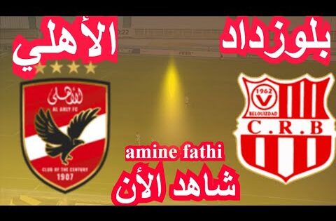شاهد بث مباشر مباراة شباب بلوزداد ضد الأهلي قناة بي ان سبورت 2 live b ein s port HD
