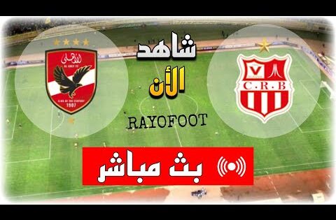 شاهد مباراة الأهلي و شباب بلوزداد بث مباشر اليوم في دوري أبطال أفريقيا 2025