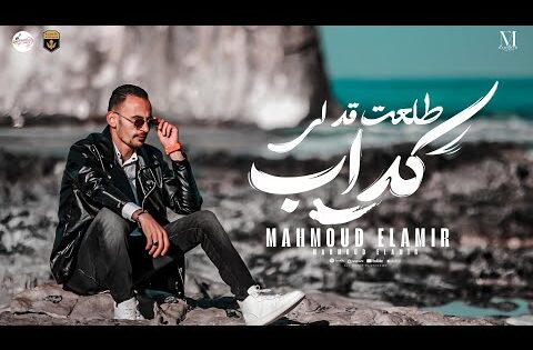 كليب " طلعت قد اي كداب " (سيبت قلبي للعذاب) – محمود الامير- انتاج الامير بردكشن Official Video ا2025