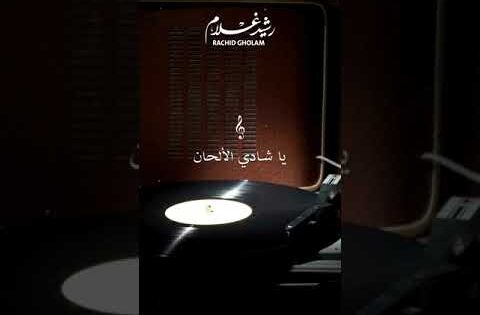 Rachid Gholam – الفنان رشيد غلام | يا شادي الألحان #rachid_gholam #status #music #اغاني #رشيد_غلام