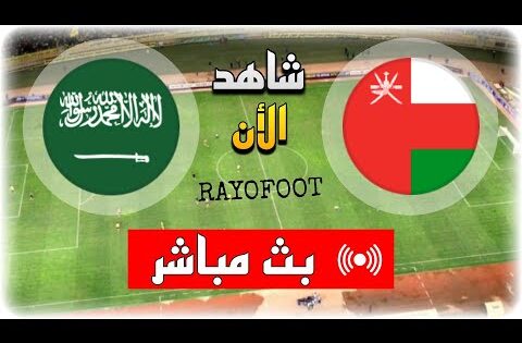 شاهد مباراة السعودية و عمان بث مباشر اليوم في نصف نهائي كأس الخليج العربي 2025